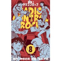 激突!ラジコンロック 8