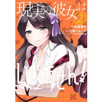 現実の彼女はいりません! 2巻【デジタル版限定特典付き】