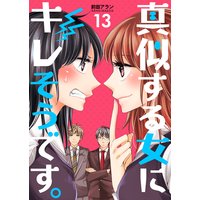 真似する女にキレそうです。 第13巻