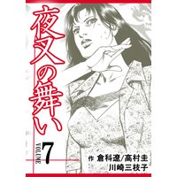 夜叉の舞い【分冊版】 第7巻