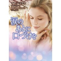 涙のあとに口づけを