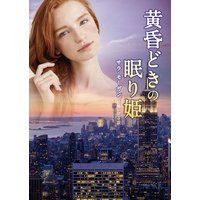 黄昏どきの眠り姫