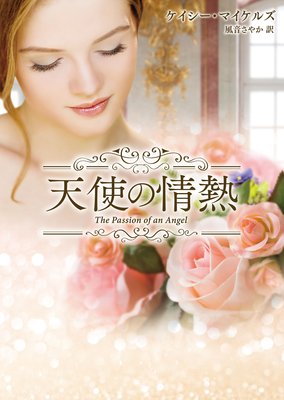 天使の情熱【MIRA文庫版】
