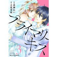 プライマリーキス 3巻