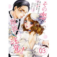その恋、取扱い注意! 3巻