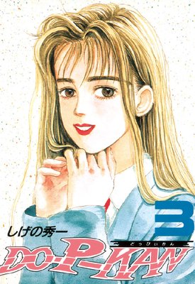 DO‐P‐KAN 10巻 |しげの秀一 | まずは無料試し読み！Renta!(レンタ)