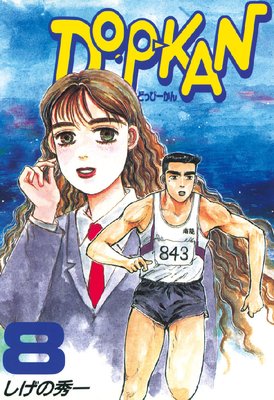 DO‐P‐KAN 10巻 |しげの秀一 | まずは無料試し読み！Renta!(レンタ)