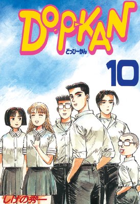 DO－P－KAN（10）＜完＞』（しげの 秀一）｜講談社