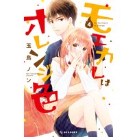 モエカレはオレンジ色 4巻