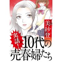 実話! 10代の売春婦たち