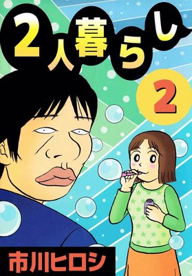 2人暮らし2