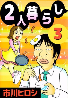 2人暮らし3