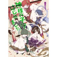 神様の子守はじめました。