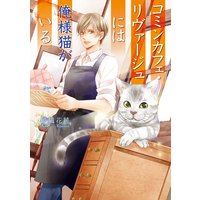 コミンカフェ・リヴァージュには俺様猫がいる