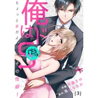 【恋愛ショコラ】俺はドS(偽)〜ちょっと変だよ、その性癖!(3)