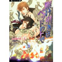 駆け引きはベッドの上で【イラスト付】