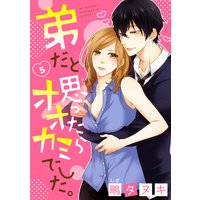 【ショコラブ】弟だと思ったらオオカミでした。(5)