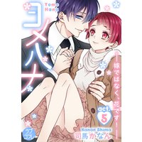 【ラブコフレ】ヨメハナ −嫁ではなく、花です!− act.5