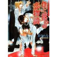 僕と彼らの恋物語【イラスト入り】