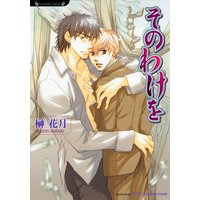 そのわけを【イラスト入り】