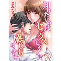 知りたいのはセックスじゃなくて、感じ方なんです。3話