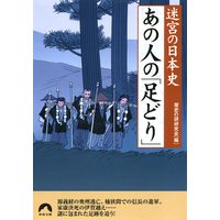 迷宮の日本史 あの人の「足どり」