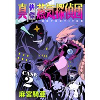 お得な0円レンタル 真 快傑蒸気探偵団 2 麻宮騎亜 電子コミックをお得にレンタル Renta