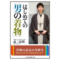 はじめての「男の着物」
