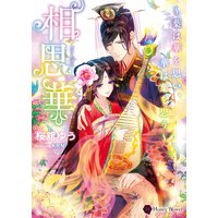 相思華〜葉は華を思い、華は葉を思う〜