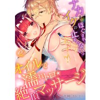 オイルで濡れトロ★絶頂マッサージ〜ナカまでほぐされ…イクの止まんないっ〜(2)