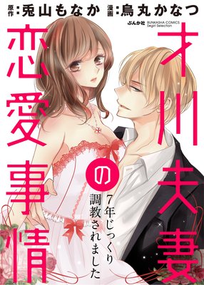 才川夫妻の恋愛事情 7年じっくり調教されました（分冊版） | 烏丸かな