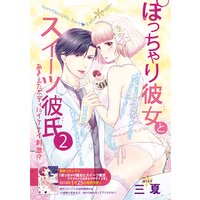 【バラ売り】ぽっちゃり彼女とスイーツ彼氏2〜あまえたボディにイケナイ刺激!?〜