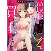 高城様、ブラック企業のOLをお買い上げです。3