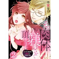 その肉体(カラダ)、躾けさせて頂きます。〜イジワル執事の愛撫は予測不能〜2