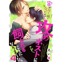 家がなくなったので攻めホストに飼われることになりました。4