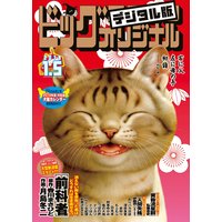 ビッグコミックオリジナル 2018年1号(2017年12月20日発売)
