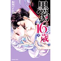 黒豹と16歳 分冊版 40巻 炎の中の再会 鳥海ペドロ 電子コミックをお得にレンタル Renta