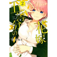 五等分の花嫁 2巻
