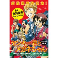新装版発売記念! 吉河美希セレクション「ヤンキー君とメガネちゃん」お試し版!