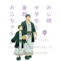 おじ顔中学生と童顔おじちゃん 第四話