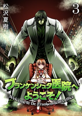 フランケンシュタ医院へようこそ!(3)