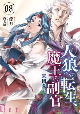 人狼への転生、魔王の副官8 東国奔走