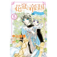 花冠の竜の国 Encore 花の都の不思議な一日 中山星香 電子コミックをお得にレンタル Renta