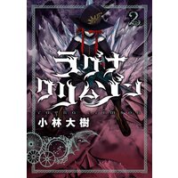 ラグナクリムゾン 特典付き 小林大樹 電子コミックをお得にレンタル Renta