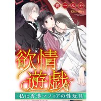 欲情遊戯 私は香港マフィアの性玩具(分冊版)