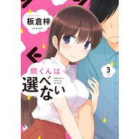 間くんは選べない 板倉梓 電子コミックをお得にレンタル Renta