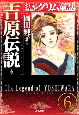 まんがグリム童話 吉原伝説(分冊版) 【第6話】