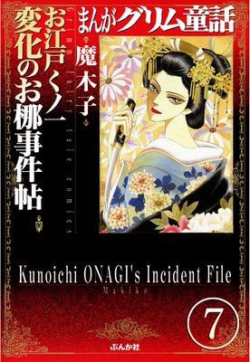まんがグリム童話 お江戸くノ一変化のお梛事件帖(分冊版) 【第7話】
