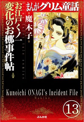 まんがグリム童話 お江戸くノ一変化のお梛事件帖(分冊版) 【第13話】
