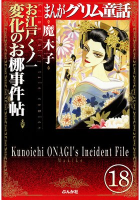 まんがグリム童話 お江戸くノ一変化のお梛事件帖(分冊版) 【第18話】
